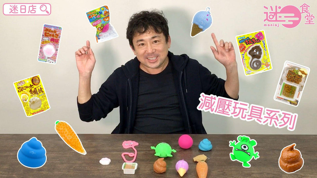 【減壓玩具系列😝】 - 迷日店 maniaj.com