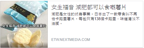 飲食男女 -不再怕卡路里薯片-