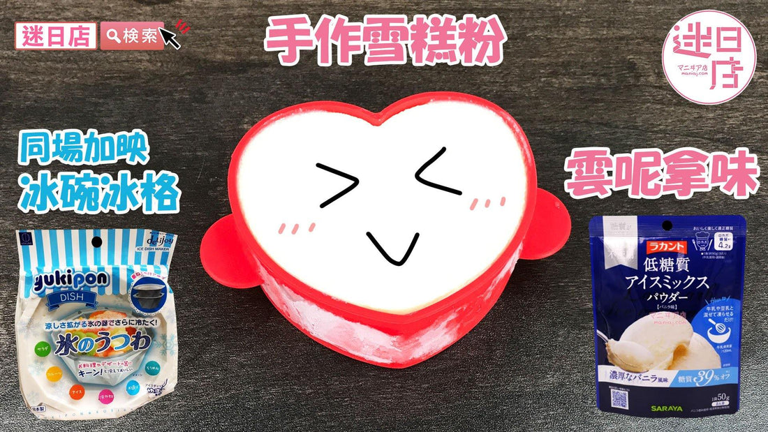【手作雪糕粉 雲呢拿味】 - 迷日店 maniaj.com