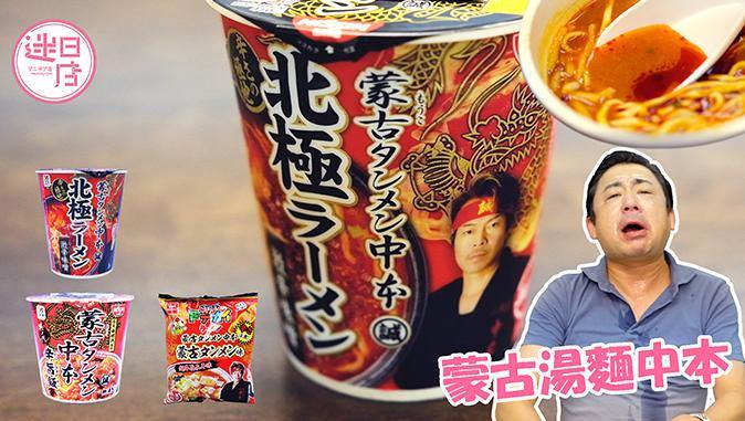 【蒙古湯麵中本系列】 - 迷日店 maniaj.com