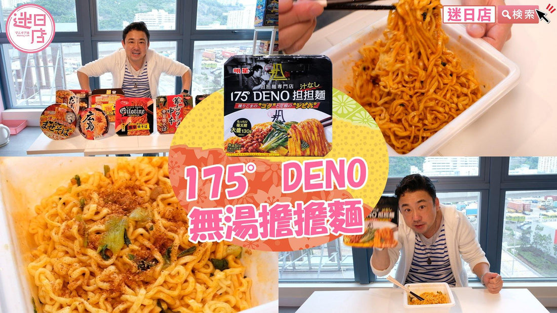 【175°DENO無湯擔擔麵🍜】 - 迷日店 maniaj.com
