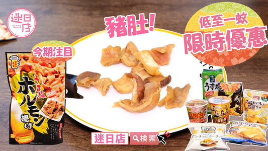 【迷日店限時優惠 ⚡️】 - 迷日店 maniaj.com