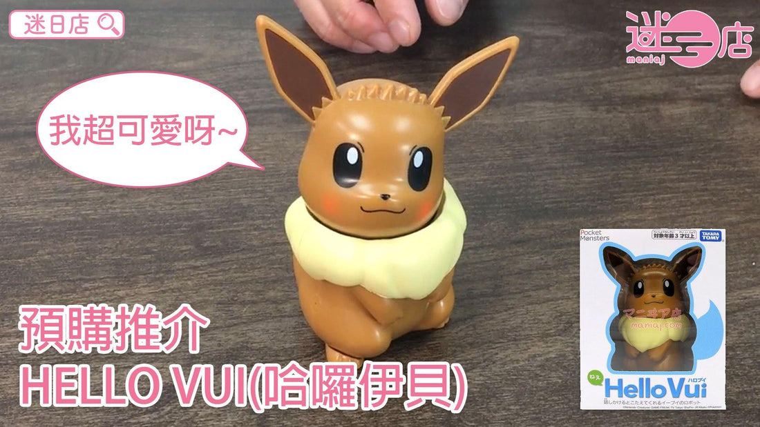 【迷日店推介預購系列- HELLO VUI(哈囉伊貝)🐶】 - 迷日店 maniaj.com