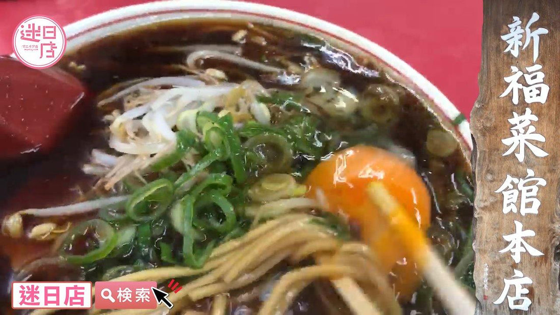 【新福菜館本店】 - 迷日店 maniaj.com