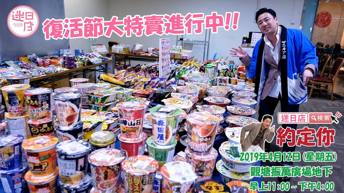 【迷日店復活節大特賣進行中🎉】 - 迷日店 maniaj.com