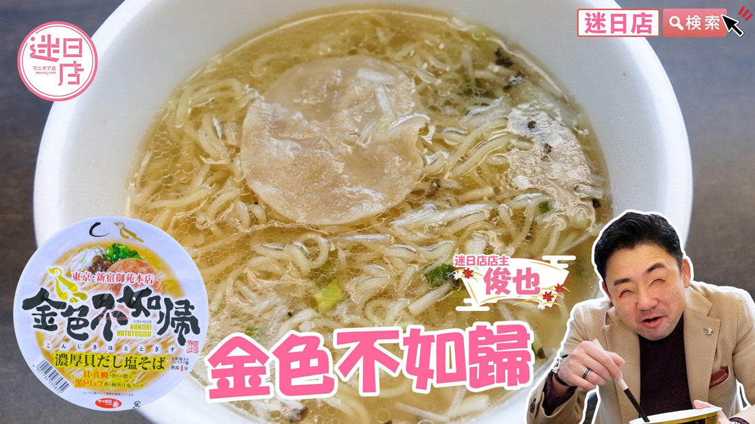 【金色不如歸 濃厚貝高湯鹽拉麵🍜】 - 迷日店 maniaj.com