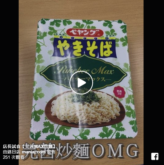 店長試食【芫茜MAX炒麵】😨