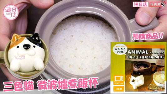 【迷日店推介預購系列-三色貓 微波爐煮飯杯🍚】 - 迷日店 maniaj.com