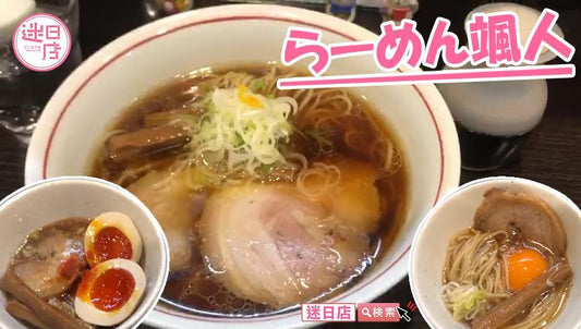 【拉麵颯人🍜】 - 迷日店 maniaj.com