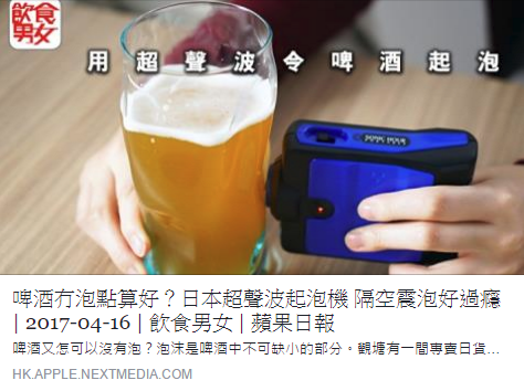 【多謝蘋果-飲食男女報導!!!】超聲波啤酒造泡機✨