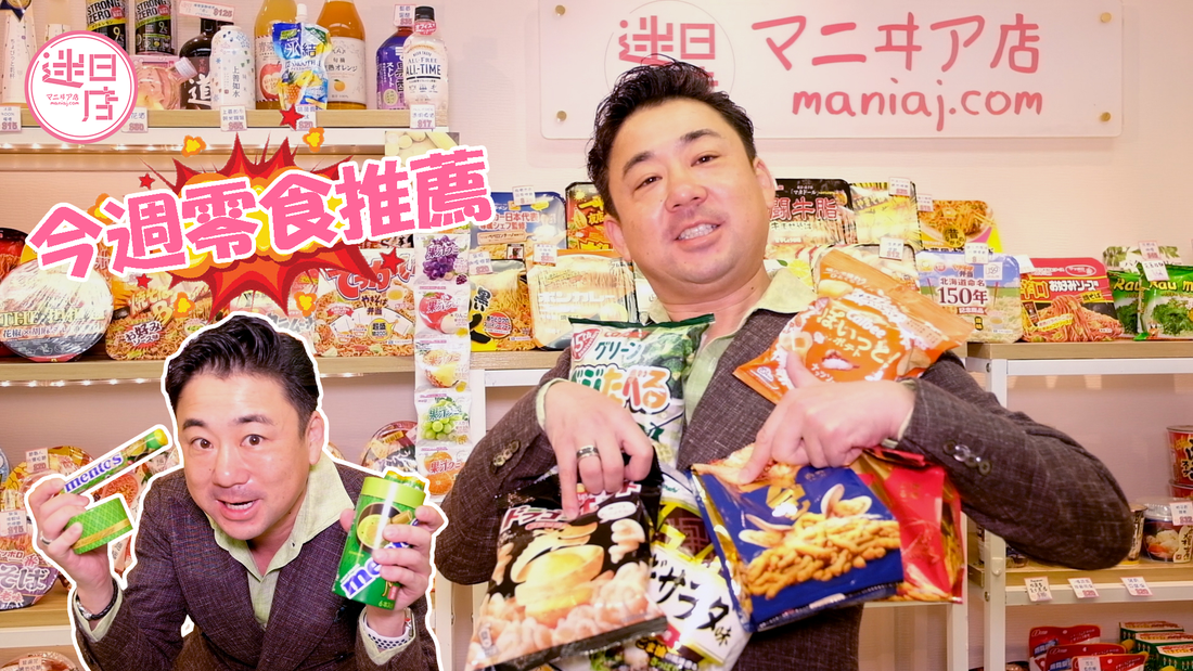 【店主本週推薦🎌】 - 迷日店 maniaj.com