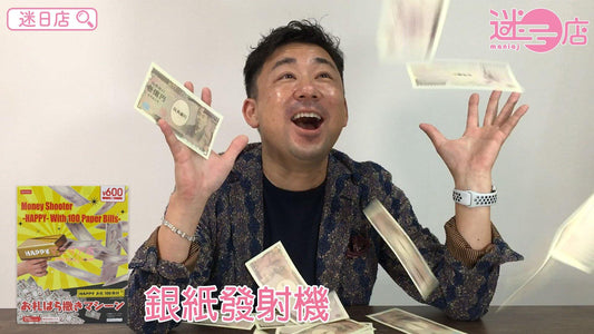 【銀紙發射機💰】 - 迷日店 maniaj.com