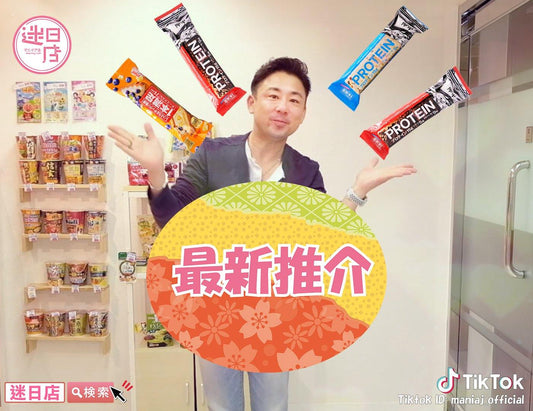 【最新推介🎌】 - 迷日店 maniaj.com