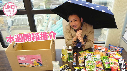 【店主本週推薦🎌】 - 迷日店 maniaj.com