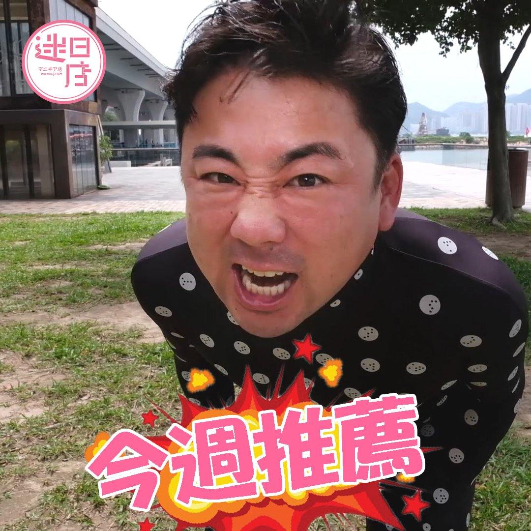 【店主本週推薦🎌】 - 迷日店 maniaj.com