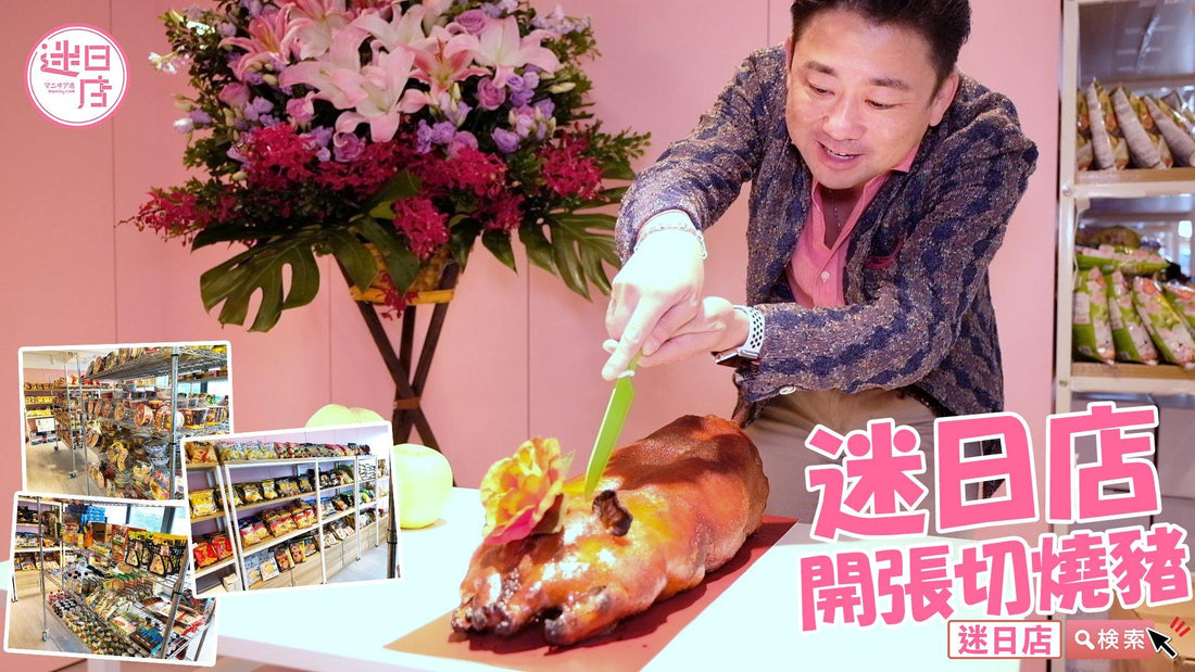 【迷日店新店開幕🎊】 - 迷日店 maniaj.com