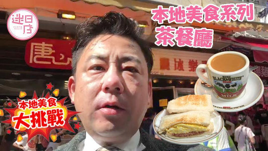 【本地美食大挑戰🍴】 - 迷日店 maniaj.com