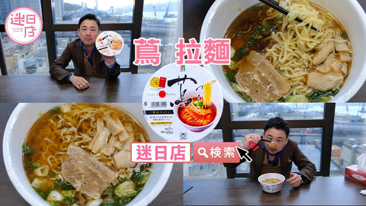 【蔦 拉麵🍜】 - 迷日店 maniaj.com