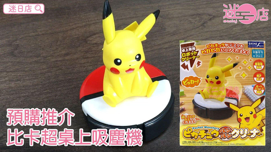 【迷日店推介預購系列- 比卡超桌上吸塵機】 - 迷日店 maniaj.com