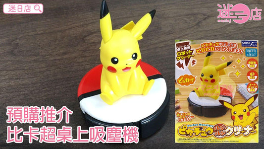 【迷日店推介預購系列- 比卡超桌上吸塵機】 - 迷日店 maniaj.com