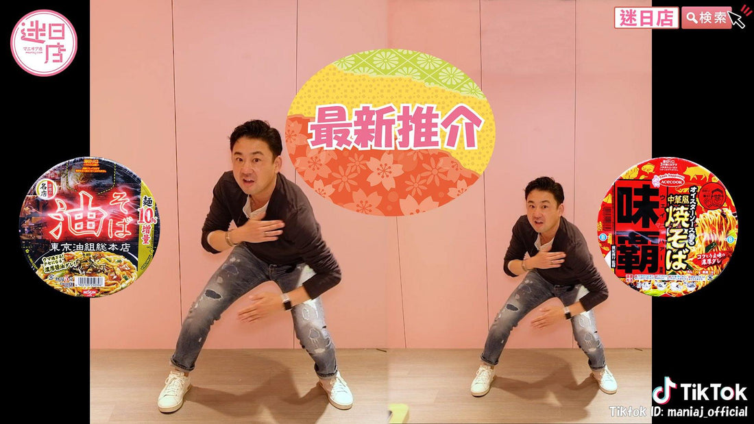 最新推介🎌 - 迷日店 maniaj.com