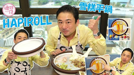 【迷日店推介預購系列 - HAPIROLL雪糕平鍋】 - 迷日店 maniaj.com