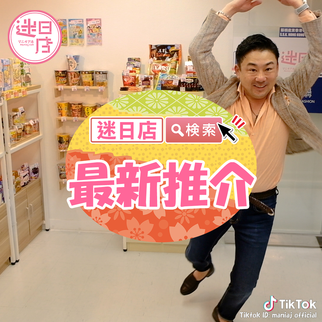 【最新推介🎌】 - 迷日店 maniaj.com