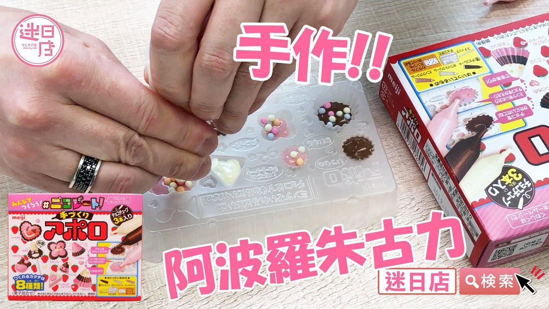 【手作阿波羅朱古力🍫】 - 迷日店 maniaj.com