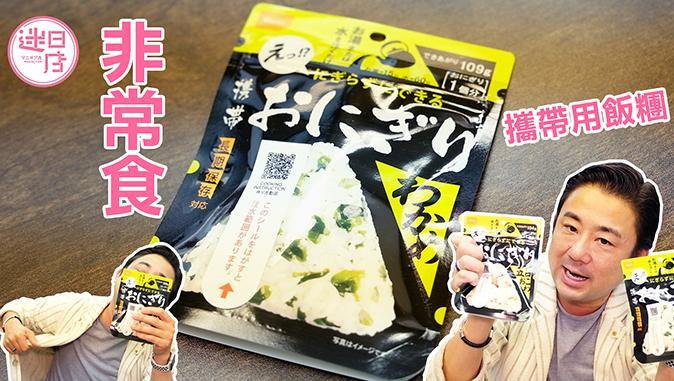 【迷日資訊 – 攜帶用飯糰🍙】 - 迷日店 maniaj.com