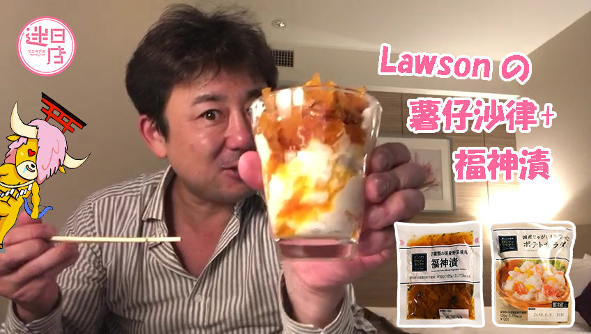 【福神漬薯仔沙律🥗】