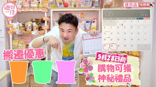 【迷日店搬遷優惠🎌】 - 迷日店 maniaj.com