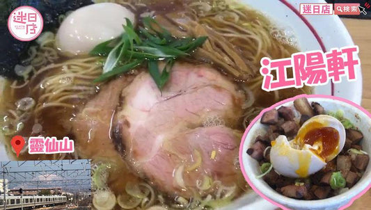 【麵屋 江陽軒🍜】 - 迷日店 maniaj.com