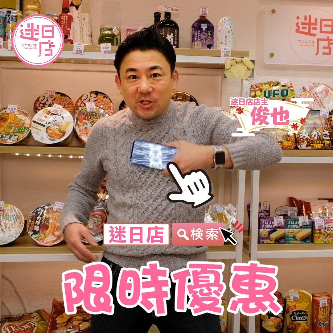 【迷日店限時優惠 ⚡️】 - 迷日店 maniaj.com