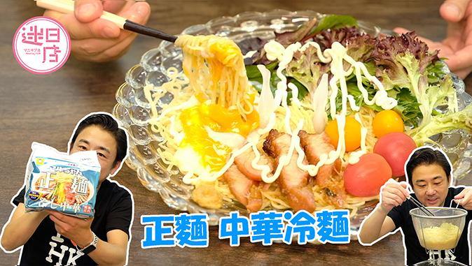 【正麵 中華冷麵(5包裝)+足冰🍜】 - 迷日店 maniaj.com