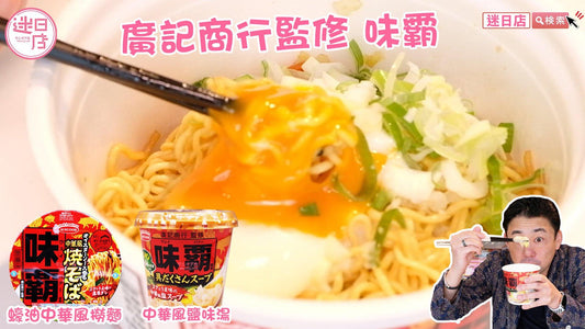 【廣記商行監修 味霸🍜】 - 迷日店 maniaj.com