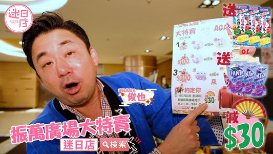 大特賣進行中，快啲黎睇呀😉 - 迷日店 maniaj.com