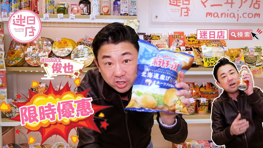 【迷日店限時優惠 ⚡️】 - 迷日店 maniaj.com