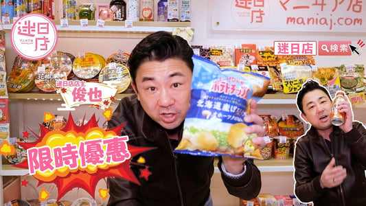 【迷日店限時優惠 ⚡️】 - 迷日店 maniaj.com