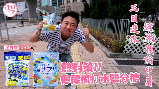 【檸檬味鹽分糖🍋】 - 迷日店 maniaj.com