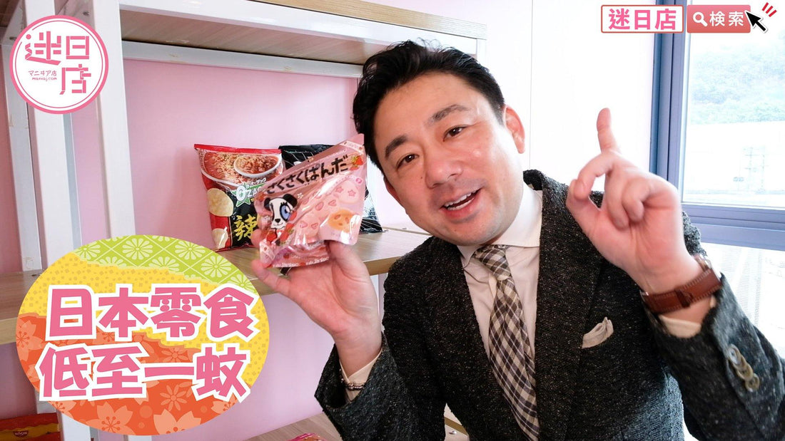 【迷日店限時優惠 ⚡️】 - 迷日店 maniaj.com