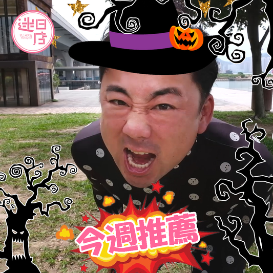 【萬聖節版店主本週推薦🎃】 - 迷日店 maniaj.com