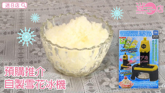 【迷日店推介預購系列- 自製雪花冰機】 - 迷日店 maniaj.com