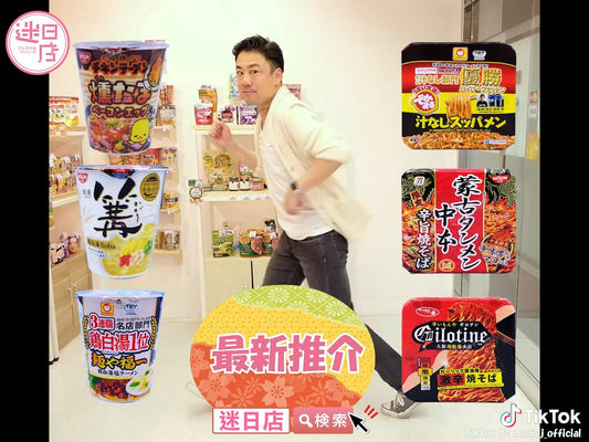 【最新推介🎌】 - 迷日店 maniaj.com