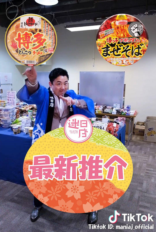 【最新推介🎌】 - 迷日店 maniaj.com