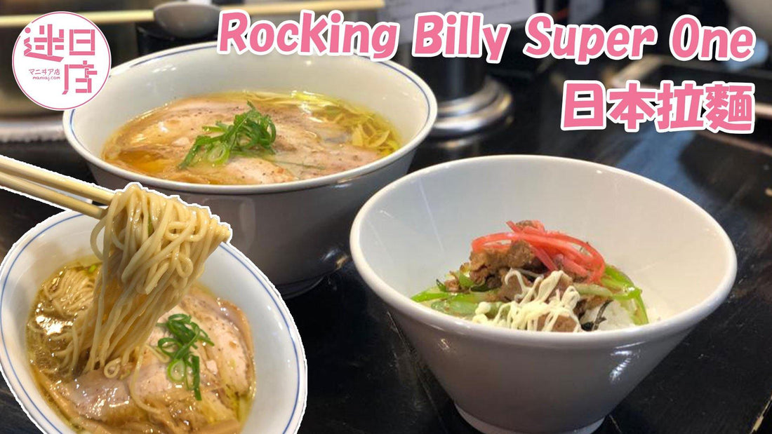 【Rocking Billy Super One🍜】 - 迷日店 maniaj.com