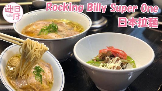 【Rocking Billy Super One🍜】 - 迷日店 maniaj.com