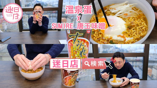 【SUMIRE 唐玉味噌🍜】 - 迷日店 maniaj.com