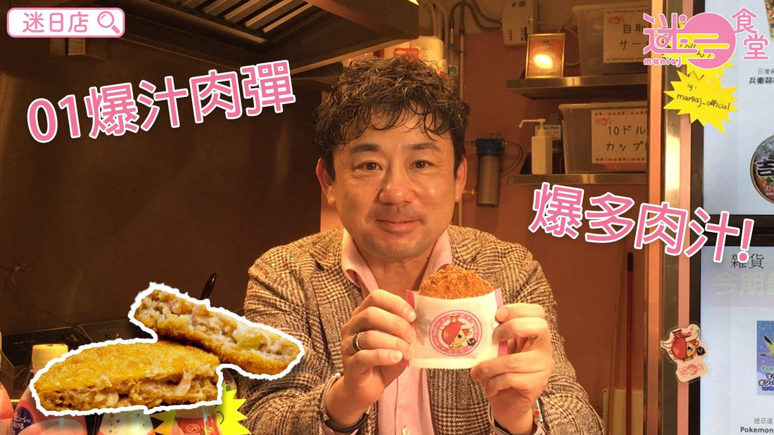 【迷日食堂產品推介 – 爆汁肉彈💦】 - 迷日店 maniaj.com