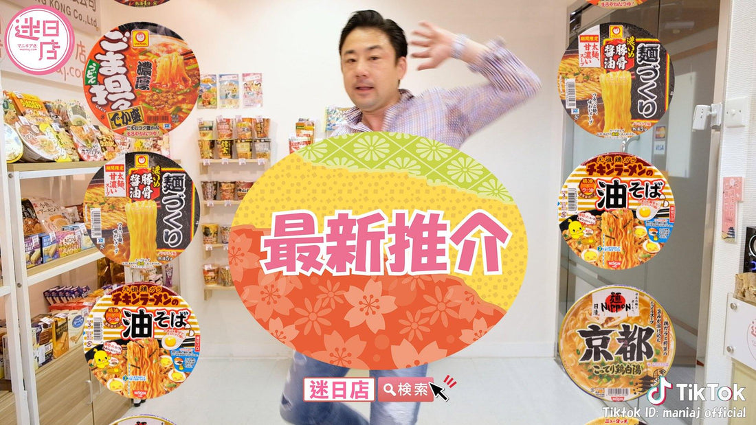 【最新推介🎌】 - 迷日店 maniaj.com