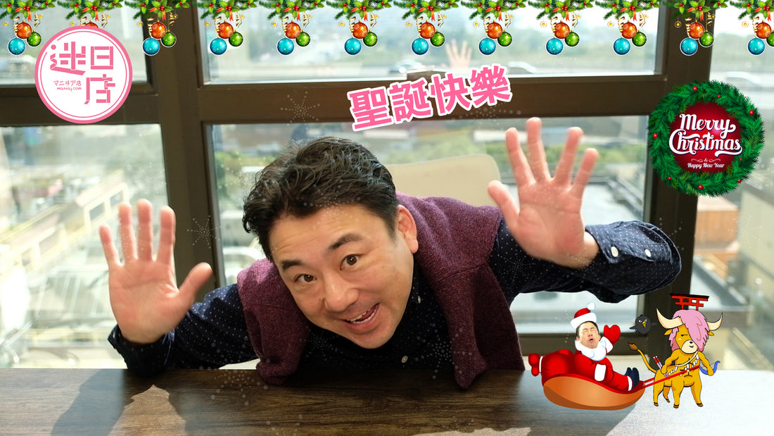 【迷日店祝大家聖誕快樂🎄】